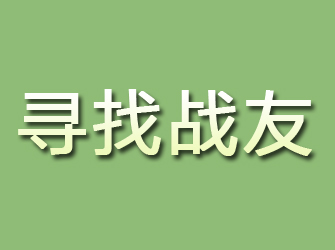 宝坻寻找战友