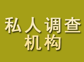 宝坻私人调查机构